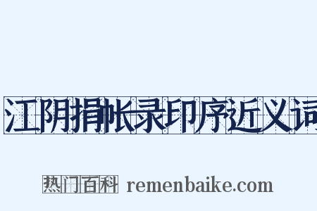 江阴捐帐录印序近义词是什么意思的图片